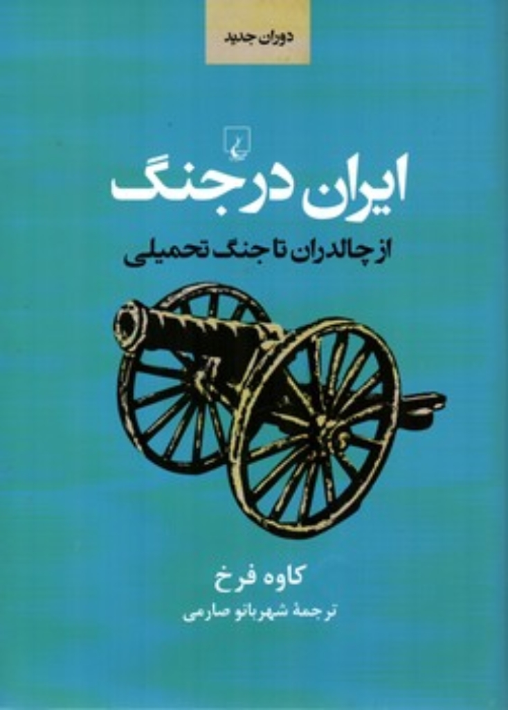 تصویر  ایران در جنگ - از چالدران تا جنگ تحمیلی (وزیری-گالینگور)